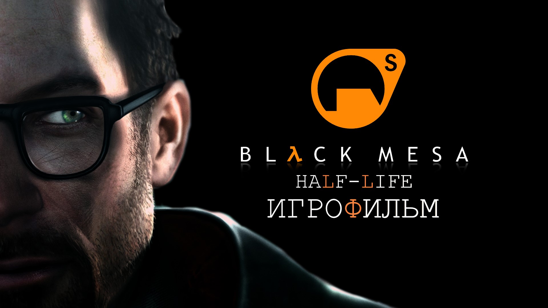 Black Mesa 2020 ремейк Half-Life 1998 Игрофильм Краткий сюжет на Русском языке