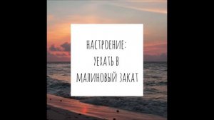 Макс Корж - Малиновый закат