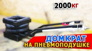 #Пневмодомкрат.  #Домкрат на пневмоподушке от кабины грузовика