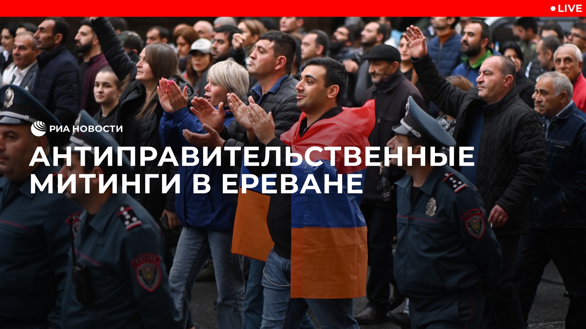 Антиправительственные митинги в Ереване