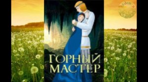 П. П. Бажов "Горный мастер" аудиокнига