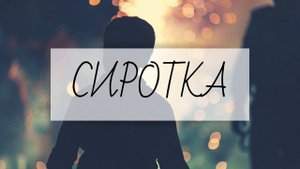 СИРОТКА | Василий Перебиковский I Христианское пение