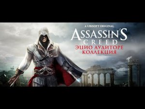 Прохождение игры Assassin's Creed The Ezio Collection часть 12