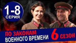 По законам военного времени 6 сезон 7 серия СМОТРЕТЬ