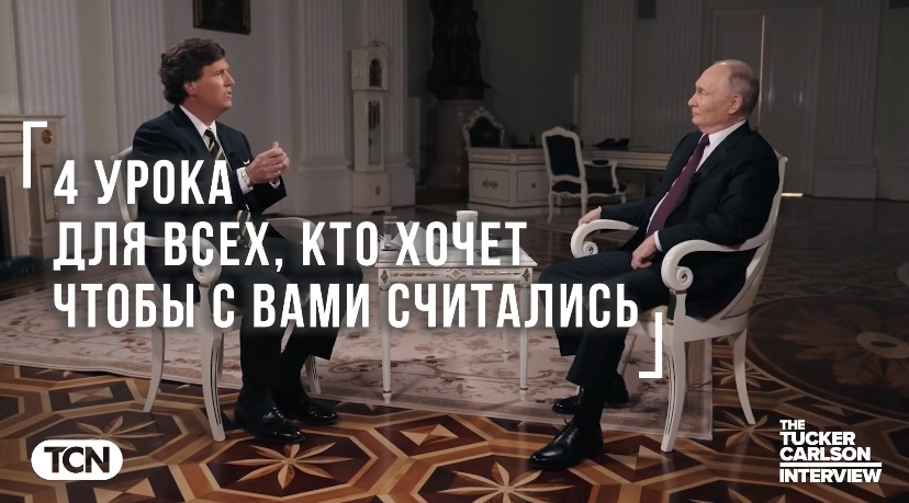4 урока эффективного общения с любым человеком из интервью Карлсона и Путина #такеркарлсон