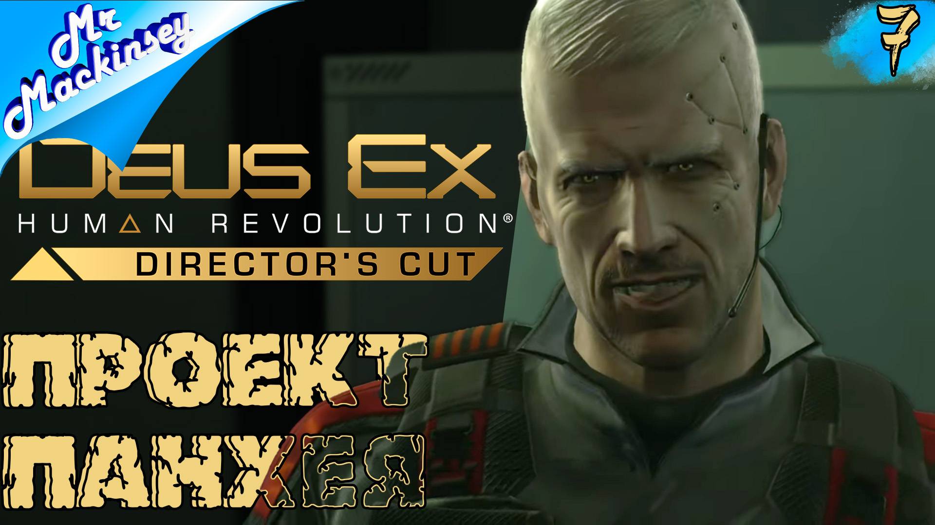 Доказательства для Интерпола ➤ Deus Ex: Human Revolution | #7