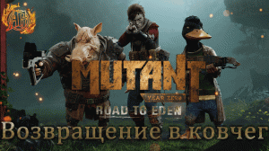 Вместо прохождения - Mutant Year Zero: Road to Eden. Возвращение в ковчег.
