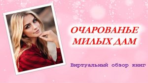 Очарованье милых дам. Виртуальный обзор книг