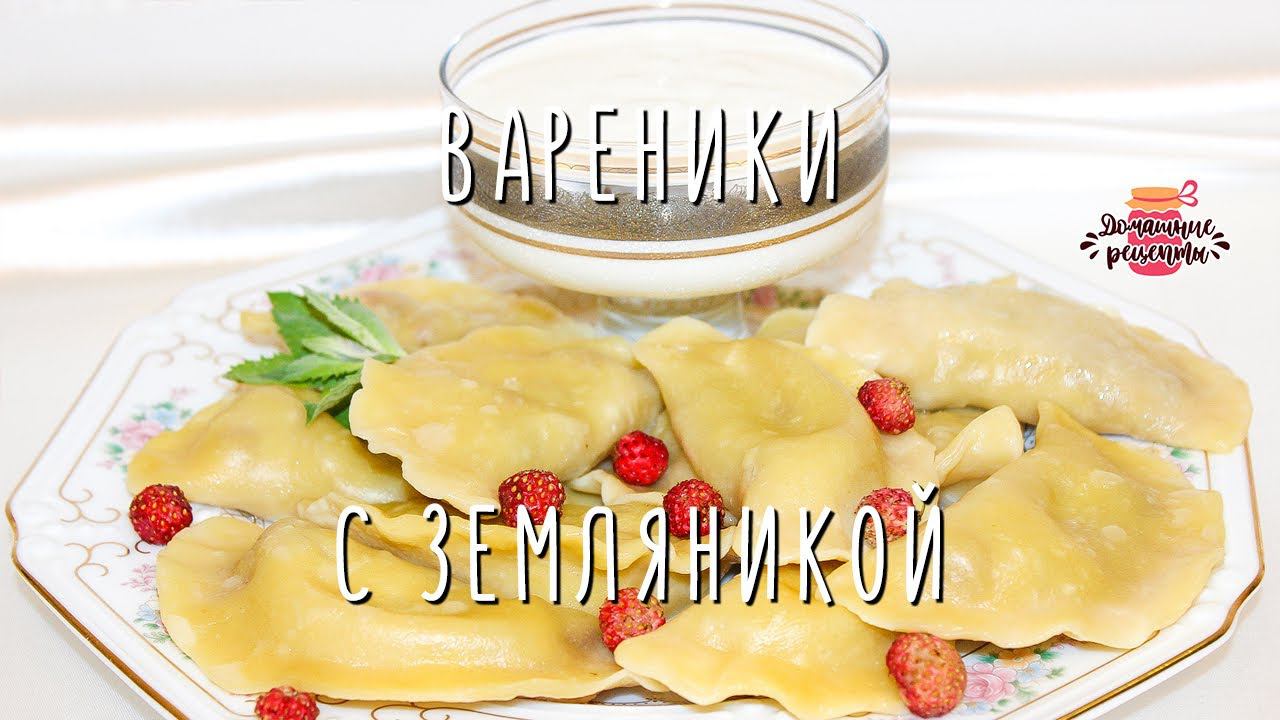 Галина кухня вареники с клубникой