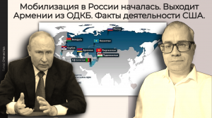 Мобилизация в России началась. Выходит Армении из ОДКБ. Факты деятельности США.