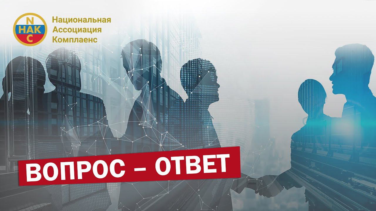 Вопрос-Ответ: Чем грозит отсутствие антикоррупционного комплаенс?