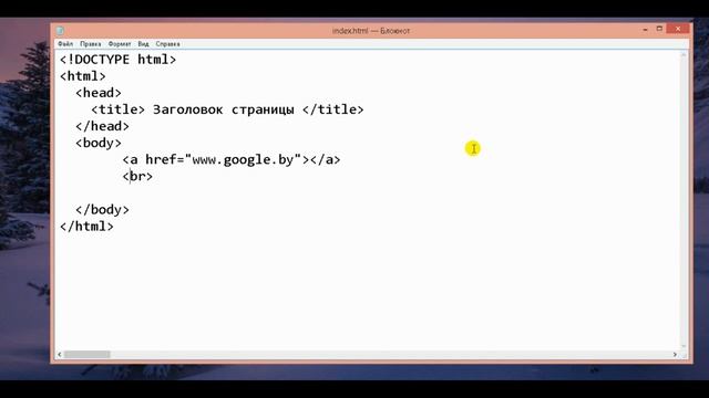 #6  Уроки HTML. Правила написания HTML