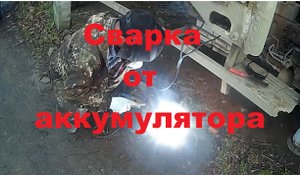 Сварка от аккумулятора в дорожных условиях.