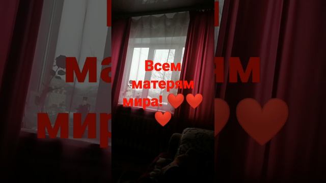 Мама! Дороже всего на свете!! От любви появляются дети! ❤️❤️❤️??❤️❤️??????