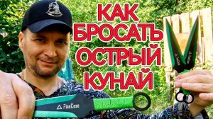 Как бросать острый кунай !