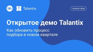 Открытое демо CRM-системы Talantix. Как обновить процесс подбора в новом квартале