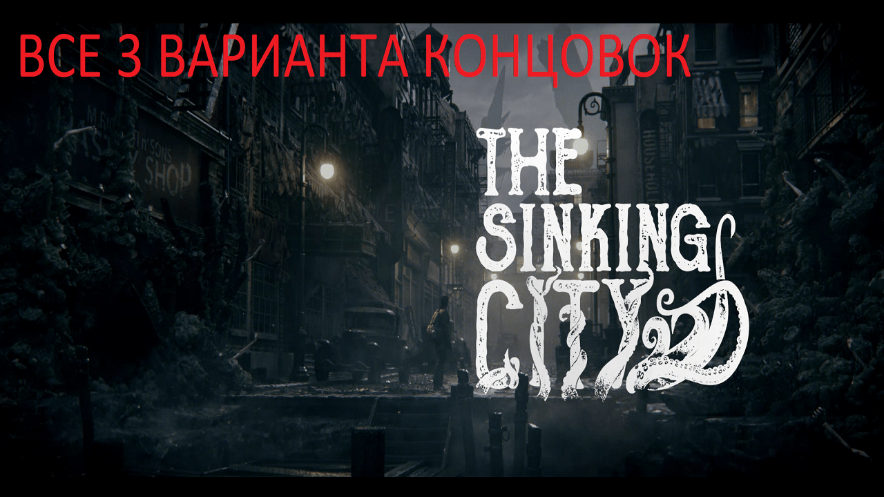 Включи видео концовки. The Sinking City концовки. The Sinking City финал. The Sinking City горделивый. Окмонт the Sinking City.