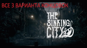 The SINKING CITY 3 КОНЦОВКИ