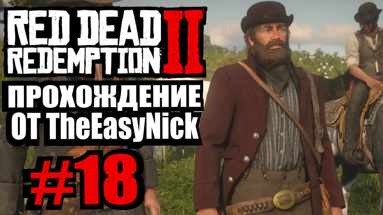 Red Dead Redemption 2. Прохождение. #18. Воруем лошадей.