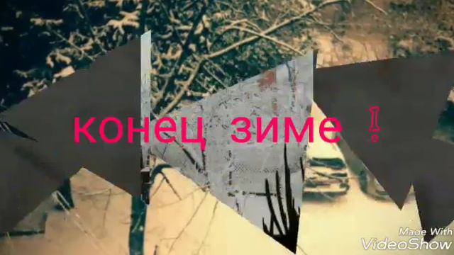 С 1 дне весны. Конец зиме !? смотреть онлайн