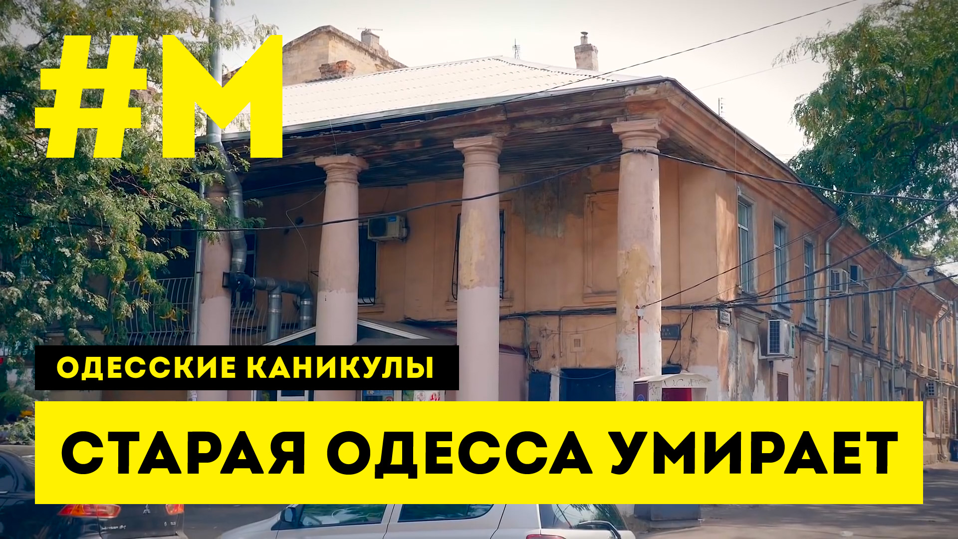 #МОНТЯН: Одесса, которой скоро не станет… ? #ОдесскиеКаникулы [4.10.2020 г.]