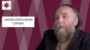 Антикапитализм справа | "Улица Правды" | Александр Дугин, Дмитрий Роде
