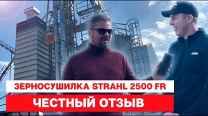 Честный отзыв научного сотрудника о зерносушилке STRAHL 2500 FR