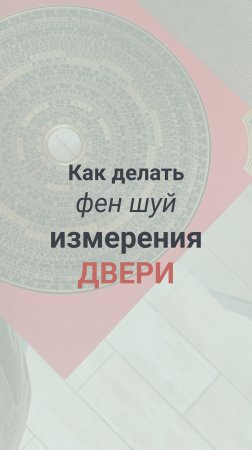 Как делать Фен Шуй измерения двери для Летящих Звезд?