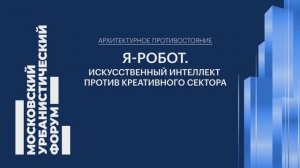 Восстание машин на Мосурбанфоруме. Главный архитектор Москвы против искусственного интеллекта