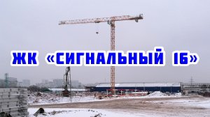 Обзор ЖК «Сигнальный 16»