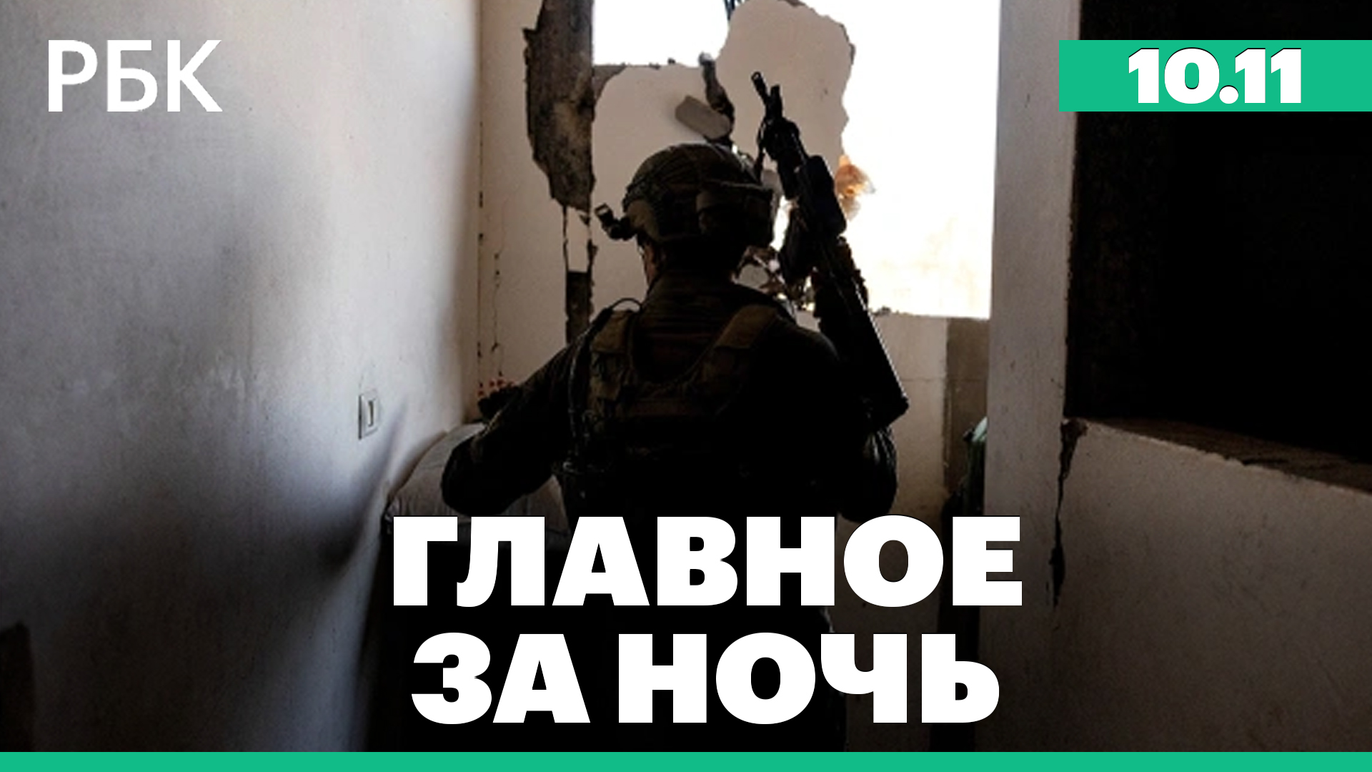 В списки на эвакуацию из сектора Газа включили 85 россиян.Путин посетил штаб армии в Ростове-на-Дону