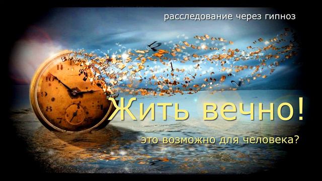 Вечная жизнь человека 300 лет и более
