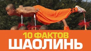 10 ударных фактов про ШАОЛИНЬ