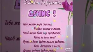 С днем рожденья Денис