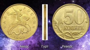 50 копеек 1999 года. Стоимость монет. Определение разновидностей. Редкие монеты по цене от 150 руб.