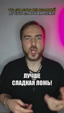 Лучше сладкая ложь!