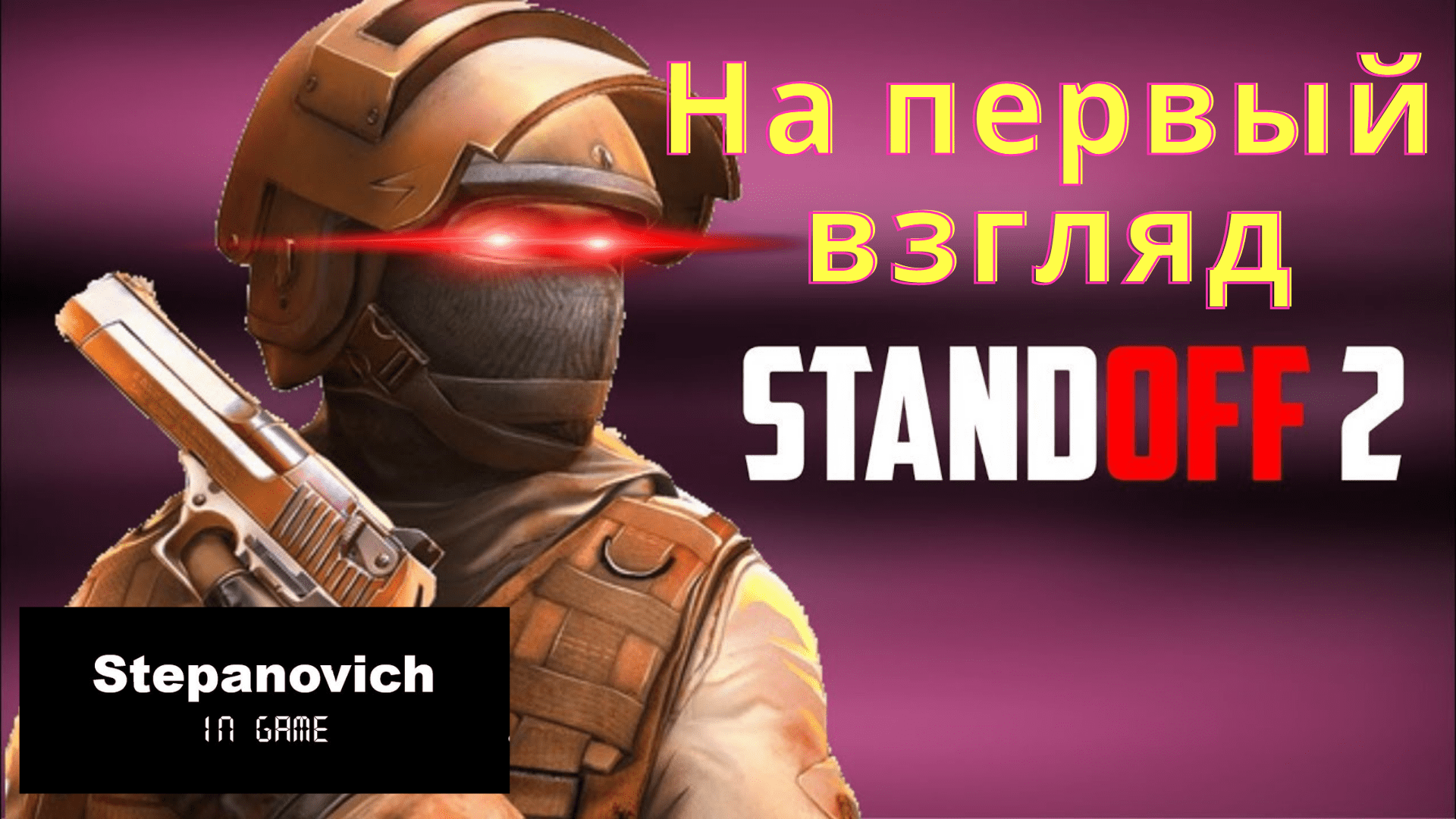 Стандофф на айфон. СТЕНДОФФ 2. Стэндофф 2 промокоды 2022. Игра Standoff 2. Промокод на Standoff 2 2022 года.