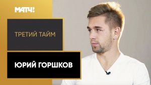 «Третий тайм». Юрий Горшков