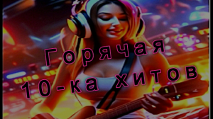 ✨?Музыкальный сборник горячих хитов✨? Август 2023✨?
#Dubstep, #Drum & Bass, #Electronic,