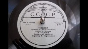 Владимир Трошин – Тишина (1958)