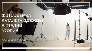 Постановка света для съемки на циклораме. Фотосъемка каталога одежды в студии. Александр Талюка