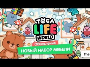 НОВЫЕ ПРЕДМЕТЫ В ДИЗАЙНЕРЕ ДОМОВ / ТОКА БОКА / toca boca / Милашка Малышка