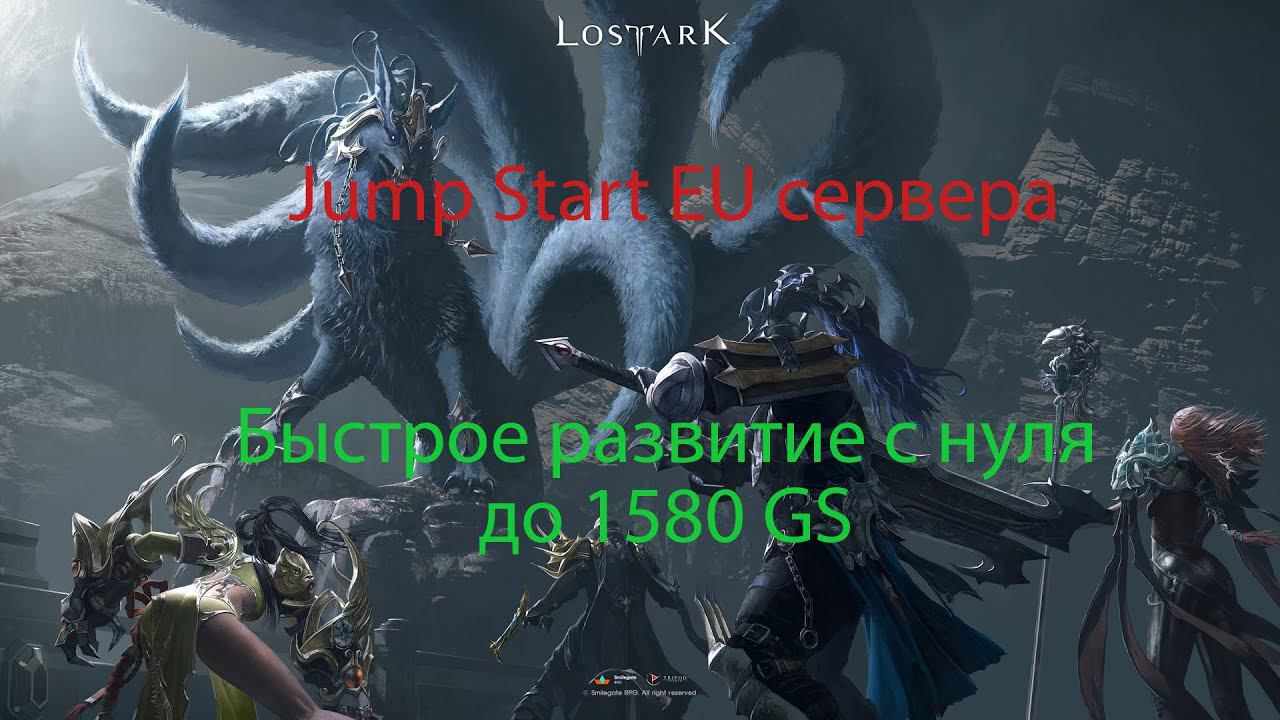 Lost Ark ♦ Jump Start ♦ EU сервера с новым началом и развитием до 1580 GS ♦