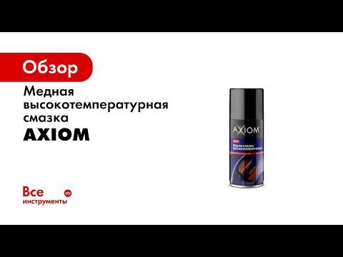 A9622 A9622S Медная смазка высокотемпературная AXIOM