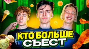 КТО БОЛЬШЕ СЪЕСТ ПОЛУЧИТ 10.000!!!!