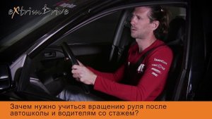 Зачем нужно учиться вращению руля после автошколы и водителям со стажем?