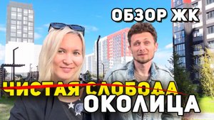 Альтернатива Слободе на правом берегу. Обзор ЖК Околица, Новосибирск