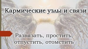 Энергетическая привязка, привязанность. Разорвать кармический узел, простить, отпустить, отомстить.