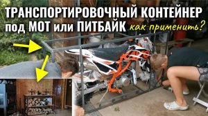 Что можно сделать из транспортировочного контейнера из под питбайка и мотоцикла