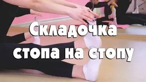 Складочка стопа на стопу